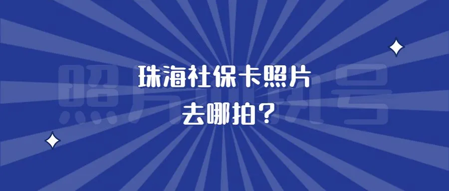 珠海社保卡照片去哪拍？