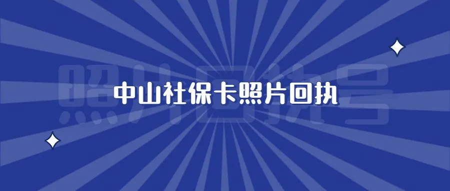 中山社保卡照片回执