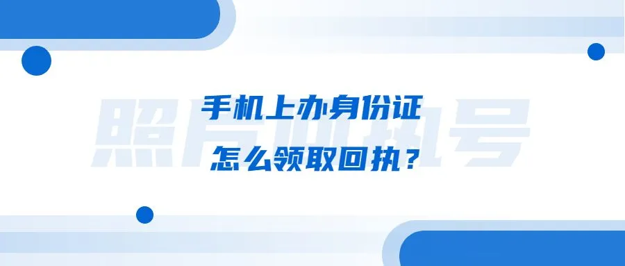 手机上办身份证怎么领取回执？