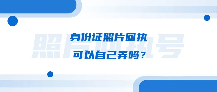 身份证照片回执可以自己弄吗？