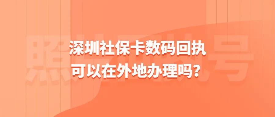 深圳社保卡数码回执可以在外地办理吗？