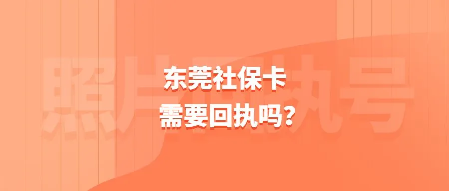 东莞社保卡需要回执吗？