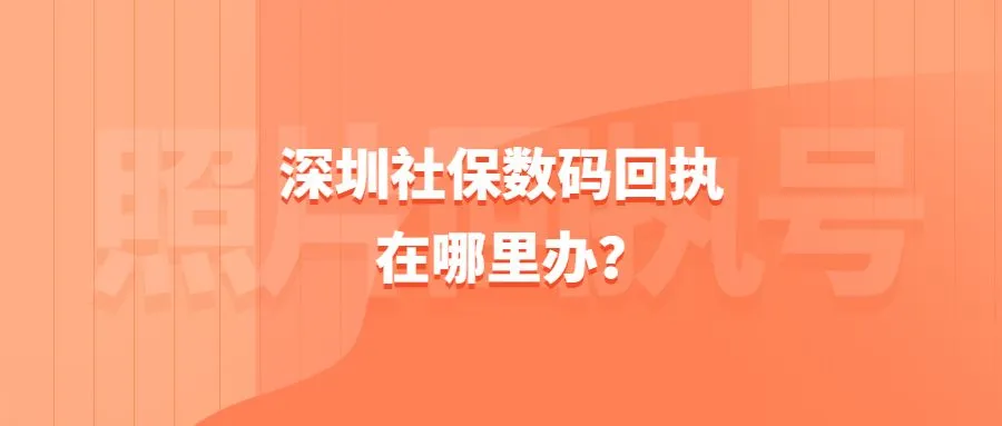 深圳社保数码回执在哪里办？