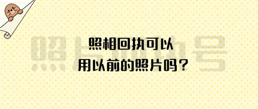 照相回执可以用以前的照片吗？