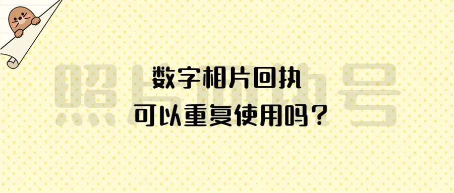 数字相片回执可以重复使用吗？