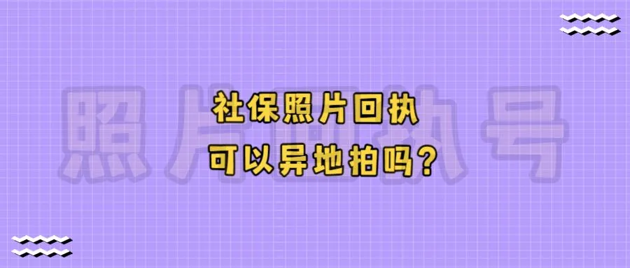 社保照片回执可以异地拍吗？