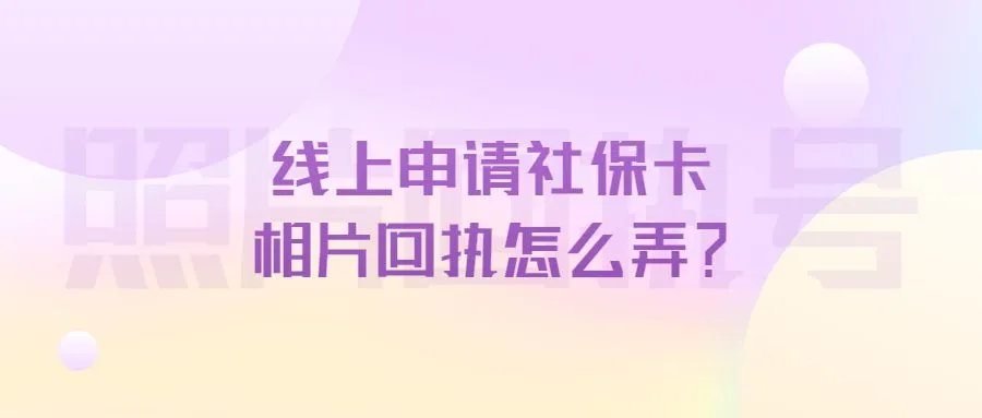 线上申请社保卡相片回执怎么弄？