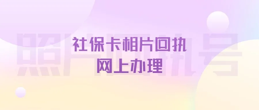 社保卡相片回执网上办理