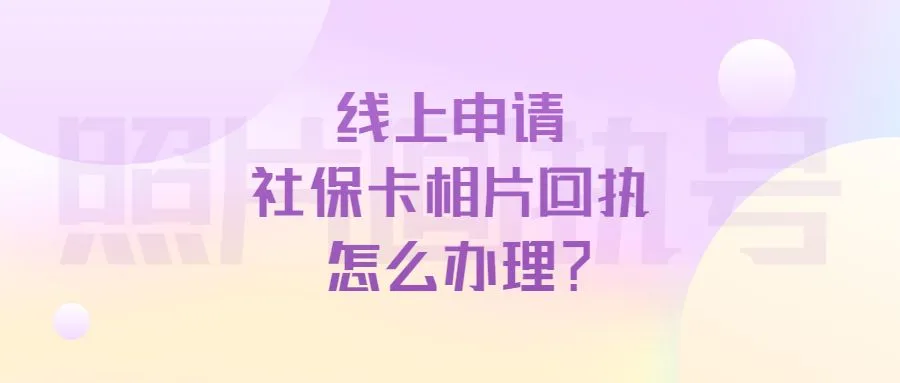 线上申请社保卡相片回执怎么办理？