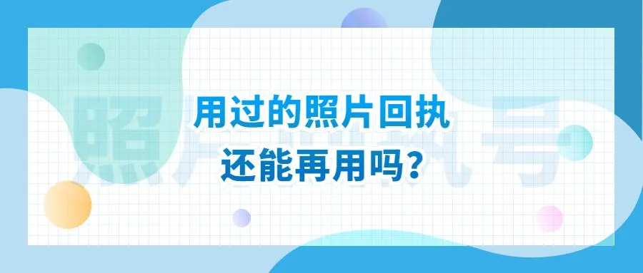 用过的照片回执还能再用吗？