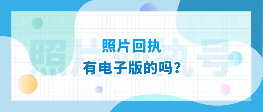 照片回执有电子版的吗？