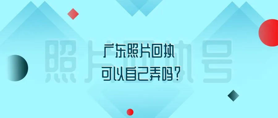 广东照片回执可以自己弄吗？