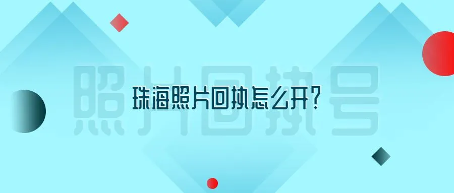 珠海照片回执怎么开？