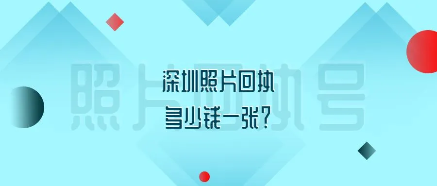 深圳照片回执多少钱一张？