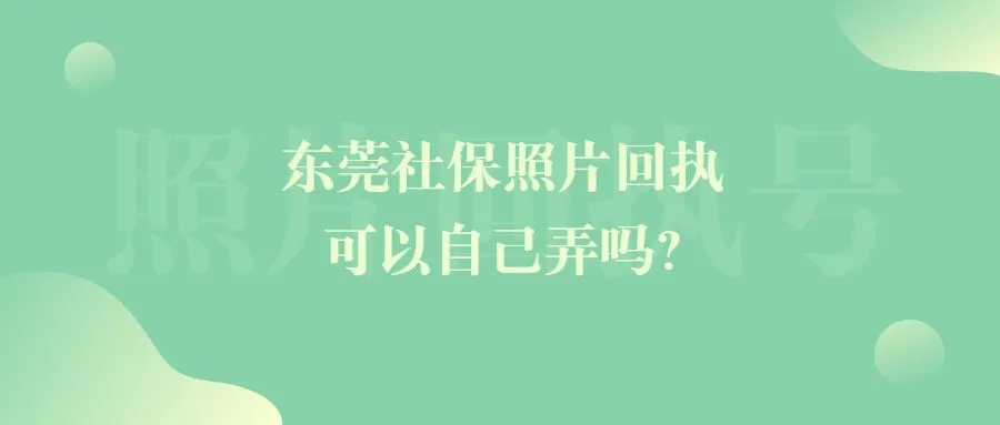 东莞社保照片回执可以自己弄吗？