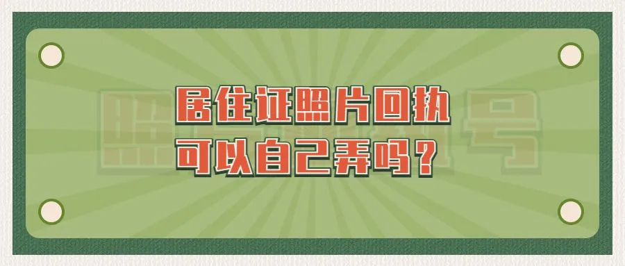 居住证照片回执可以自己弄吗？