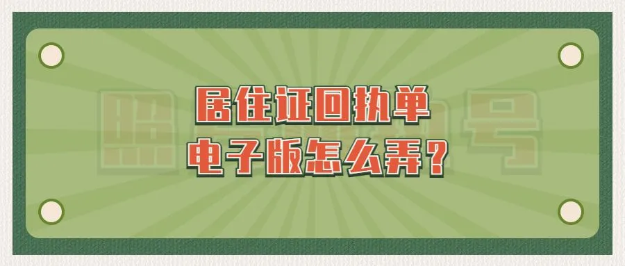 居住证回执单电子版怎么弄？