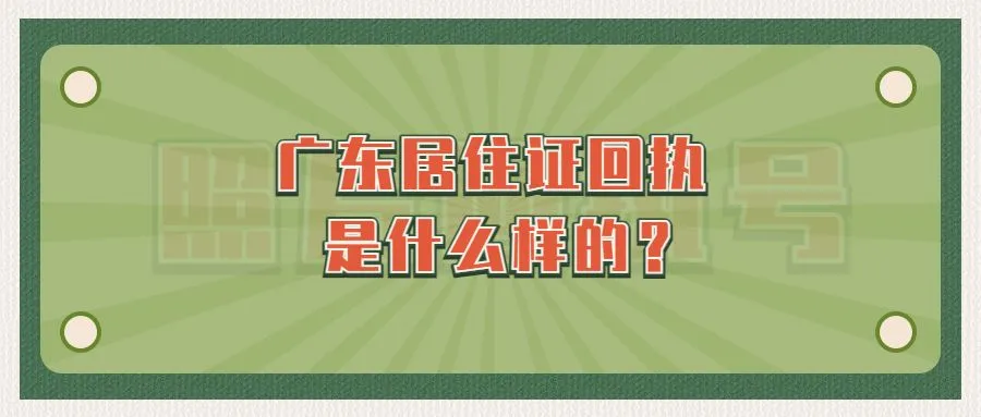 广东居住证回执是什么样的？