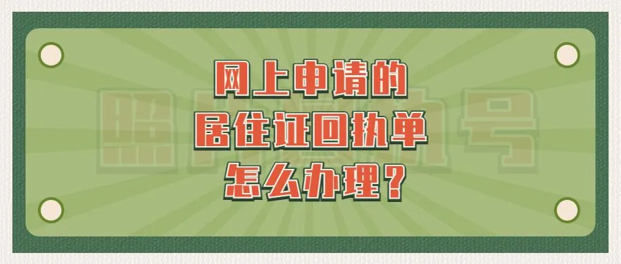 网上申请的居住证回执单怎么办理？