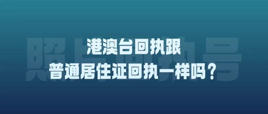 港澳台回执跟普通居住证回执一样吗？