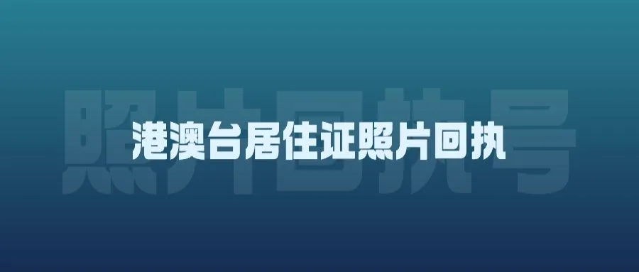 港澳台居住证照片回执