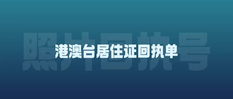 港澳台居住证回执单