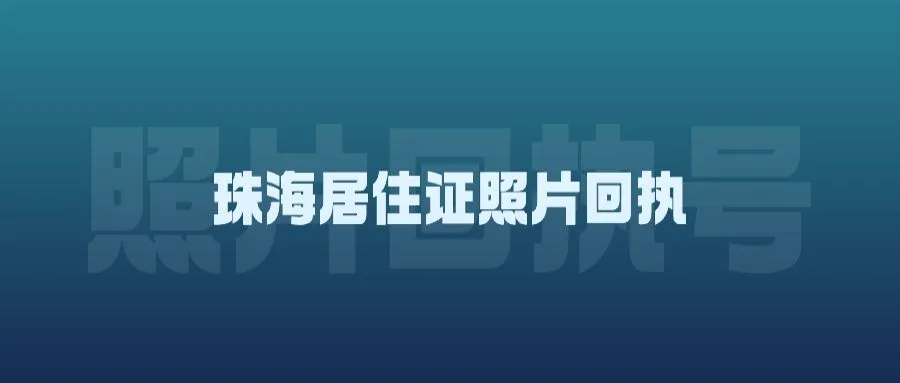 珠海居住证照片回执