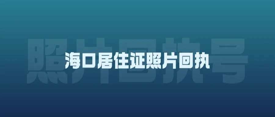 海口居住证照片回执