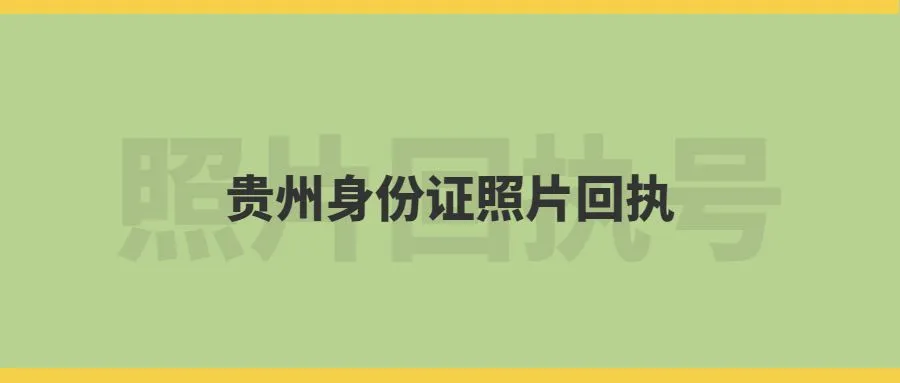 贵州身份证照片回执