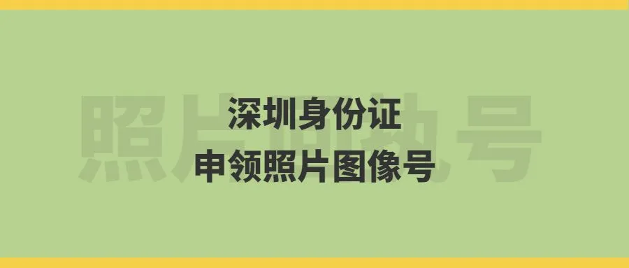 深圳身份证申领照片图像号