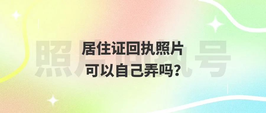 居住证回执照片可以自己弄吗？