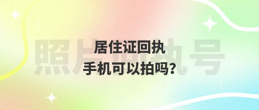 居住证回执手机可以拍吗？