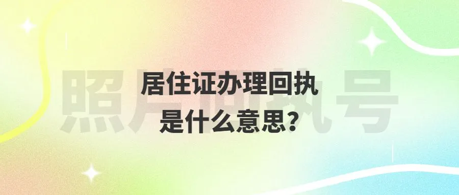 居住证办理回执是什么意思？