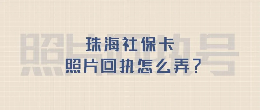 珠海社保卡照片回执怎么弄？