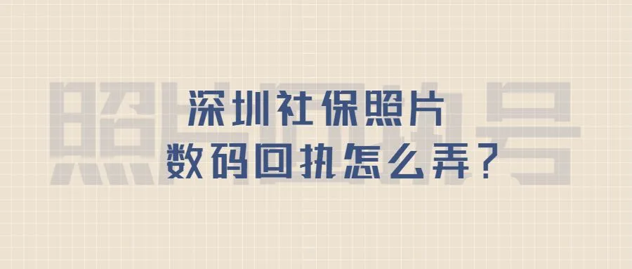 深圳社保照片数码回执怎么弄？