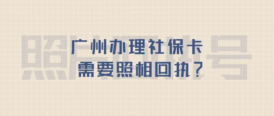 广州办理社保卡需要照相回执？