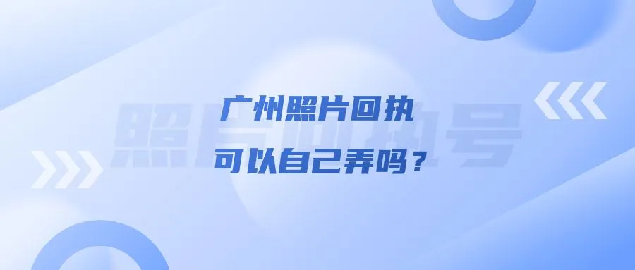 广州照片回执可以自己弄吗？