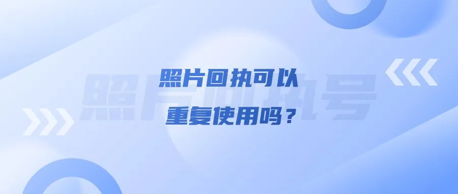 照片回执可以重复使用吗？