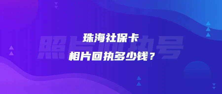 珠海社保卡相片回执多少钱？