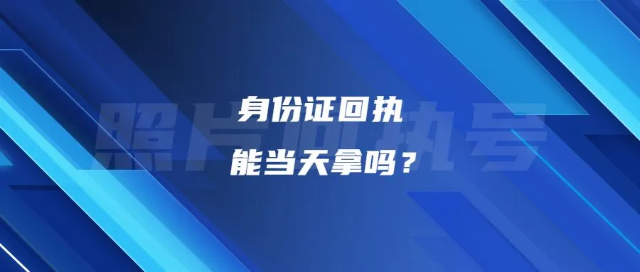 身份证回执能当天拿吗？