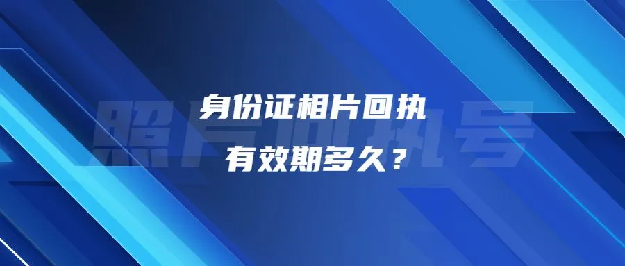 身份证相片回执有效期多久？