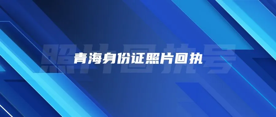 青海身份证照片回执