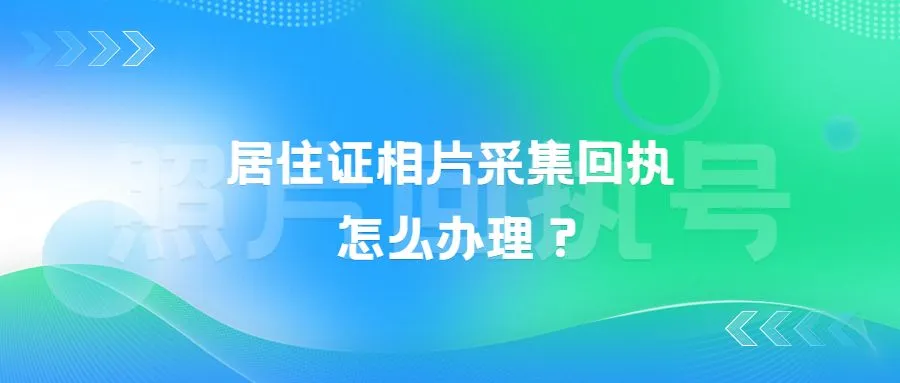 居住证相片采集回执怎么办理？