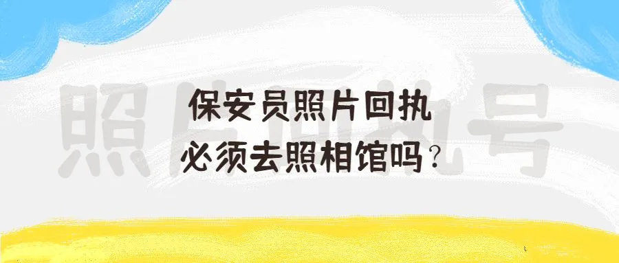 保安员照片回执必须去照相馆吗？