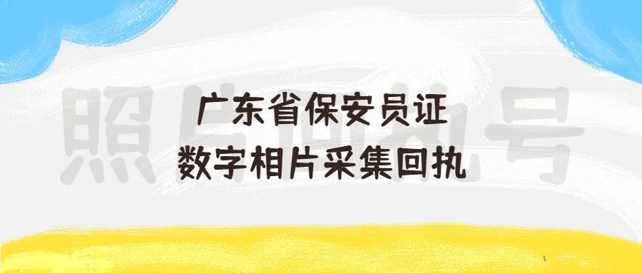 广东省保安员证数字相片采集回执