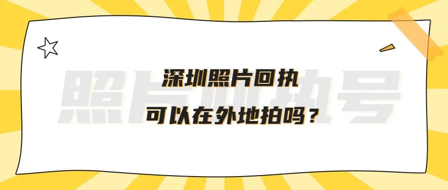 深圳照片回执可以在外地拍吗？