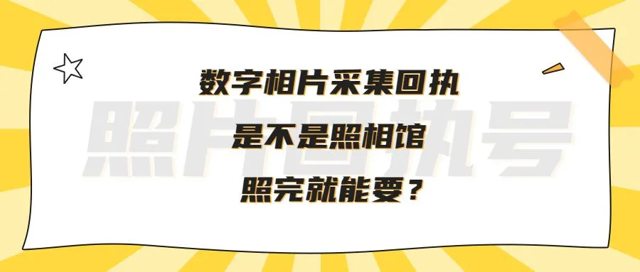 数字相片采集回执是不是照相馆照完就能要？