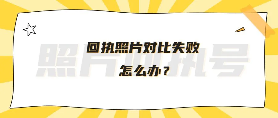 回执照片对比失败怎么办？