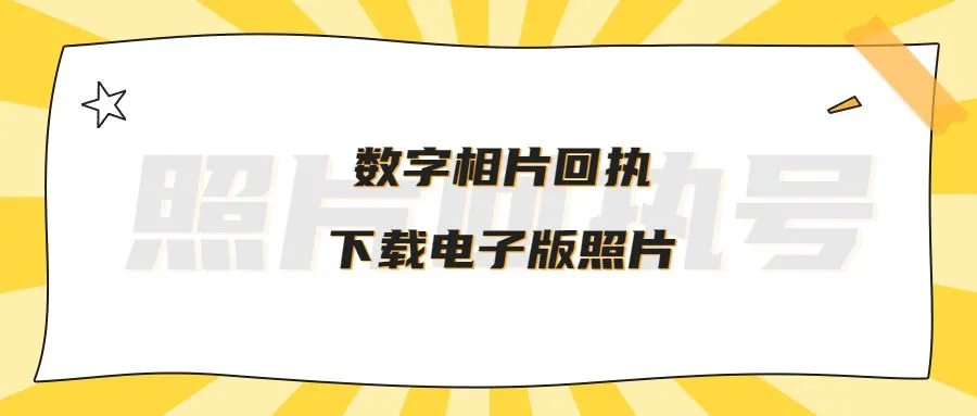 数字相片回执下载电子版照片