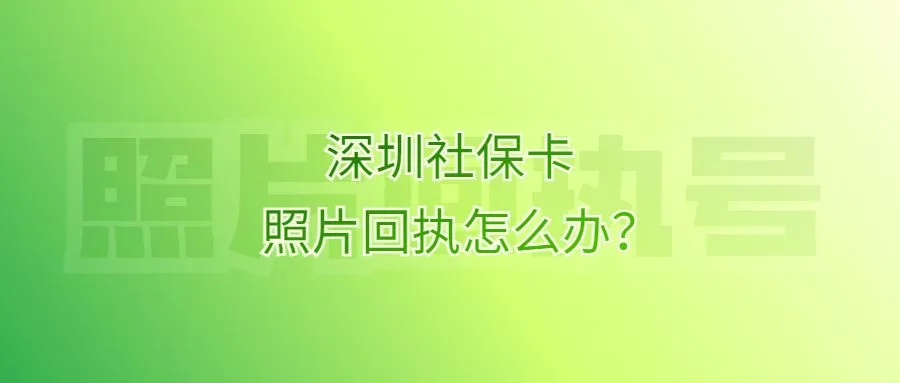 深圳社保卡照片回执怎么办？